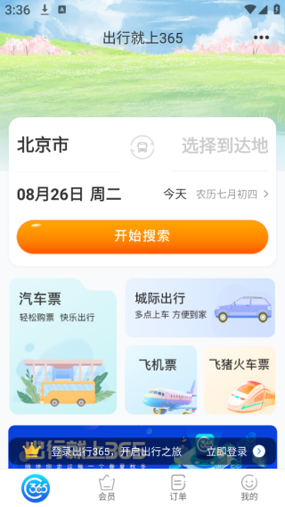 出行365汽车票查询软件官方下载 出行365汽车票查询软件官方下载