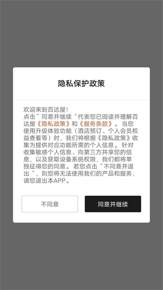 百达屋酒店官方版下载