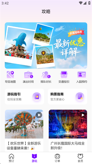长隆旅游手机版下载