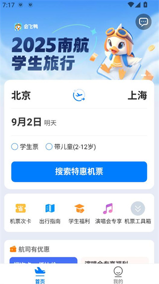 早鸟学生机票优惠便宜机票app下载(会飞鸭)