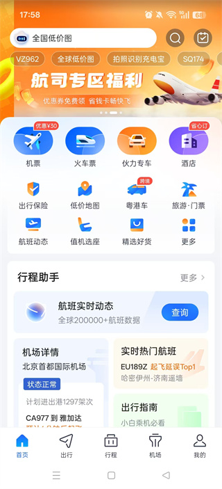 航班管家app官方下载