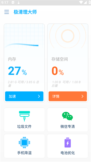 极清理大师安卓版下载