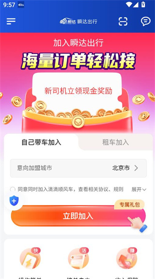 瞬达出行司机端