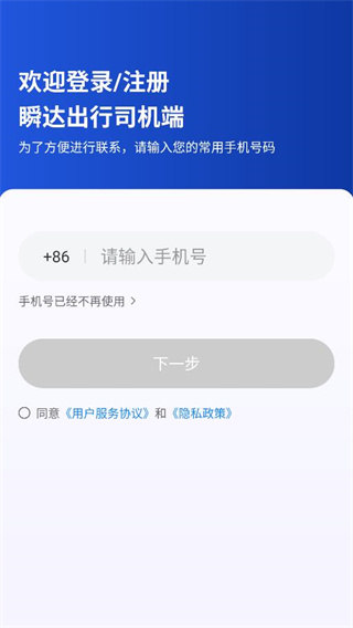 瞬达出行司机端