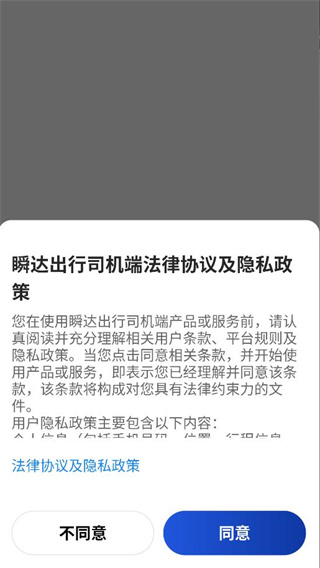 瞬达出行司机端