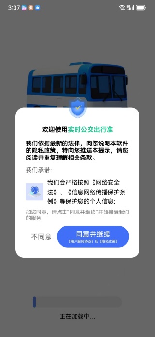 实时公交出行准app下载