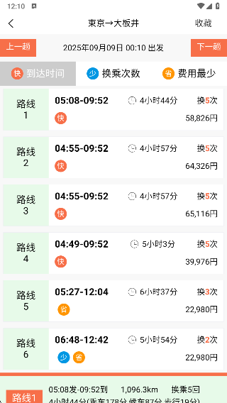 日本换乘中文版