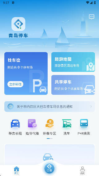 青岛停车app最新版下载