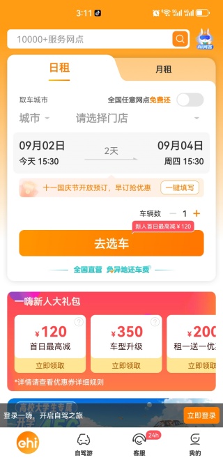 一嗨租车最新官方版app下载