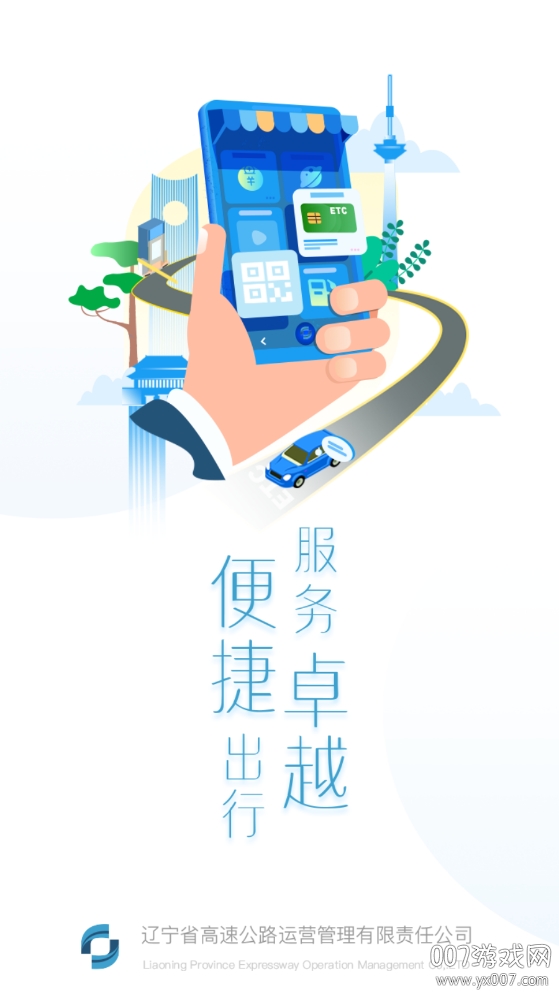 辽宁高速通ETC手机充值版