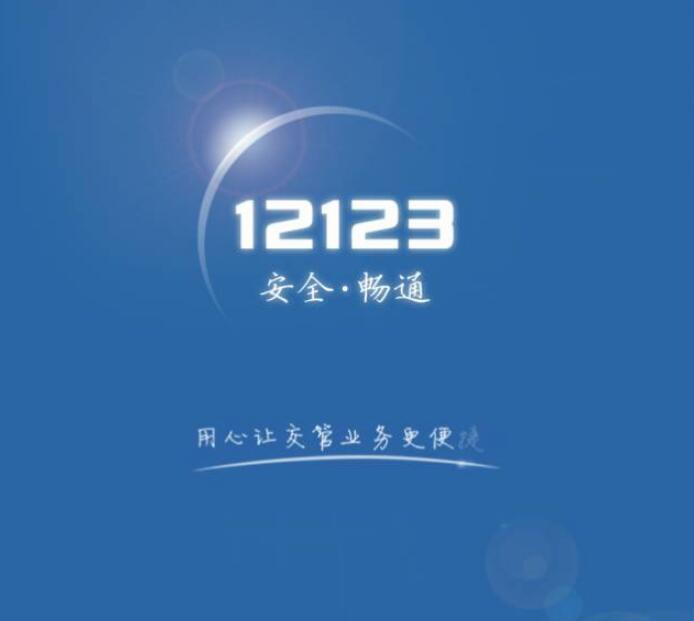 交管12123旧版本