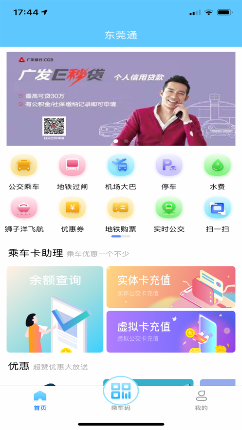 东莞通app扫码乘车下载 v4.8.1 最新版