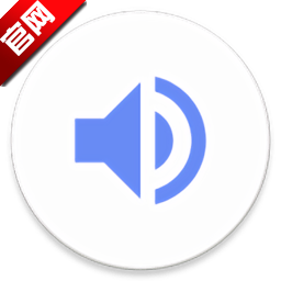 音量君最新版下载 v1.2.8 免费安卓版 音量君最新版下载 v1.2.8 免费安卓版