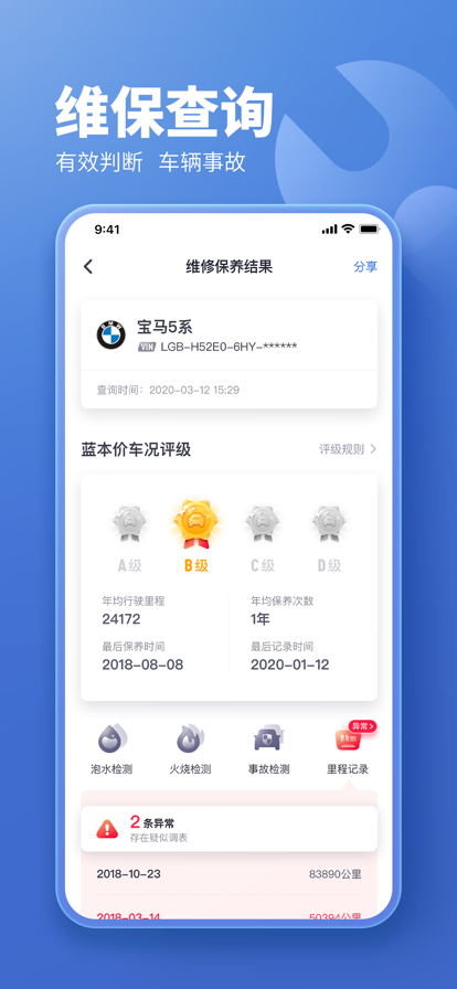 蓝本价二手车估价软件下载 v5.8.32 官方最新版