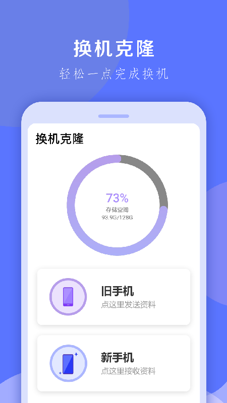 换机克隆大师安卓版下载 v1.0.32 最新版