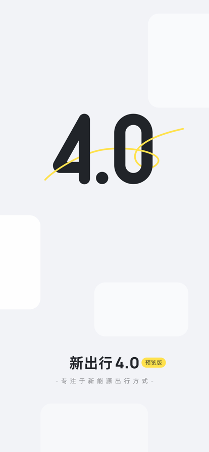 新出行新能源汽车出行app下载安装 v4.17.3.1 手机版