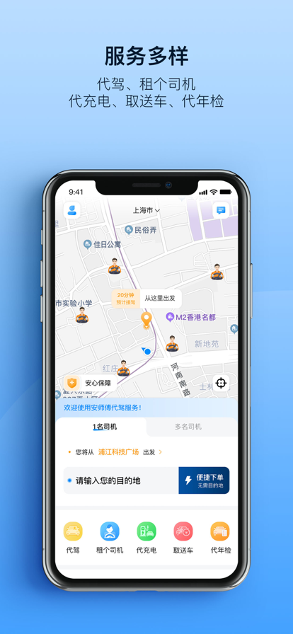 安师傅代驾客户端官方版手机app下载 v17.8 官方手机版