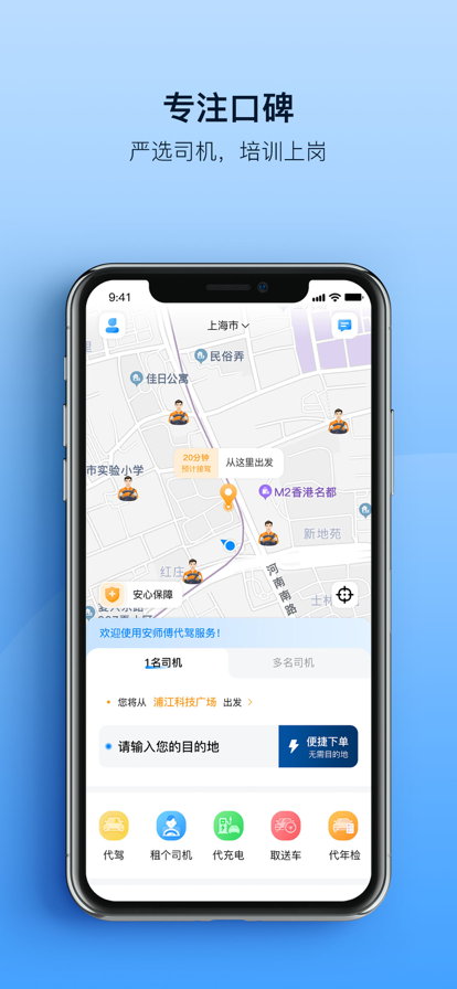 安师傅代驾客户端官方版手机app下载 v17.8 官方手机版