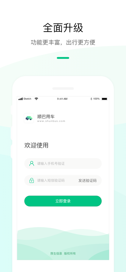 顺巴用车企业版app下载 v4.3.8 官方版