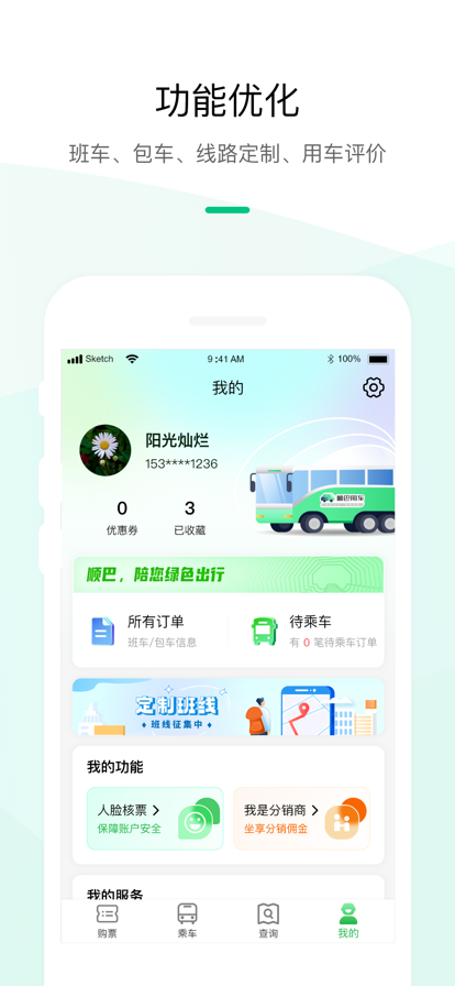顺巴用车企业版app下载 v4.3.8 官方版