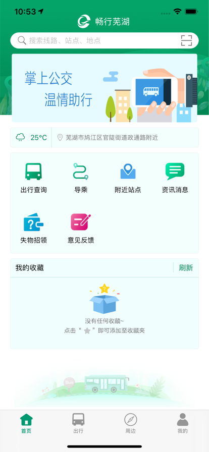 芜湖公交app官方下载 v1.4.0 安卓版