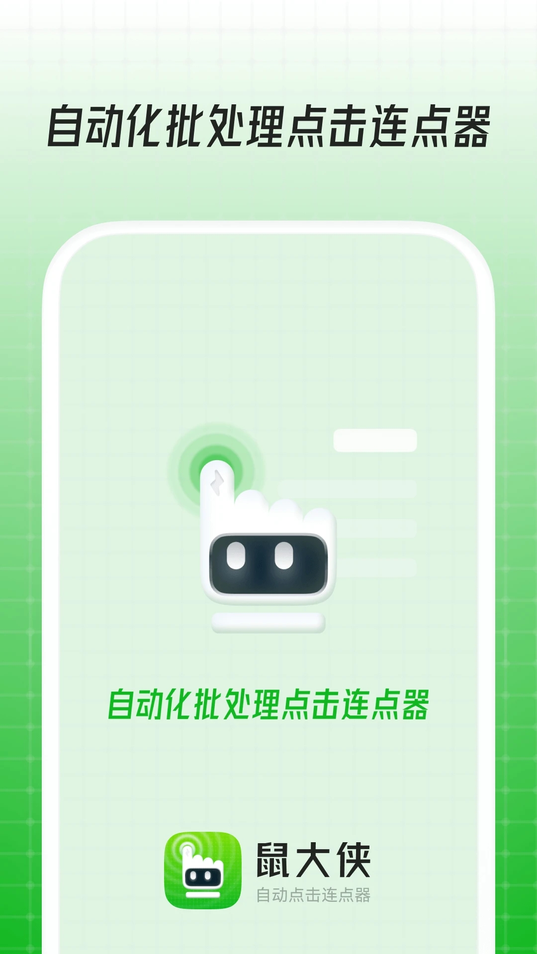 鼠大侠-自动点击连点器app版下载 v4.0.0 最新版