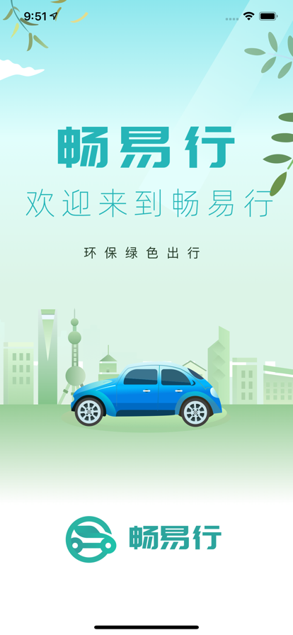 畅易行电动车租赁app下载 v5.0.9 安卓版