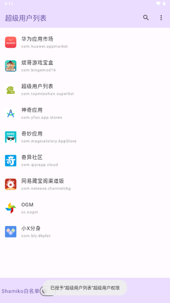 超级用户列表模块下载最新版 v1.0 安卓版