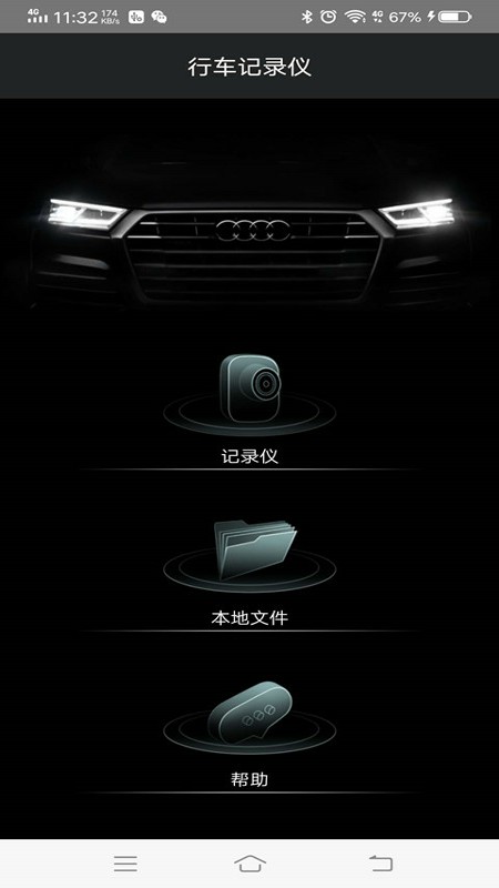 悦心智行奥迪行车记录仪app官方下载(原奥迪行车记录仪) v1.1.1 最新版
