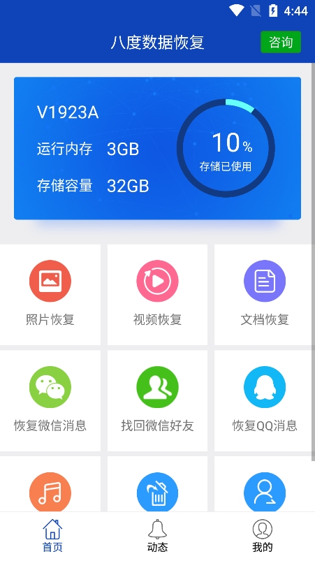 八度数据恢复app官方版下载 v3.1.6 安卓版
