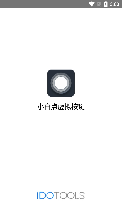 小白点虚拟按键app官方下载2025最新版 v2.3.2 安卓版