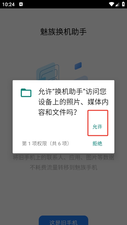 魅族换机助手app官方版下载 v3.30.15 安卓版
