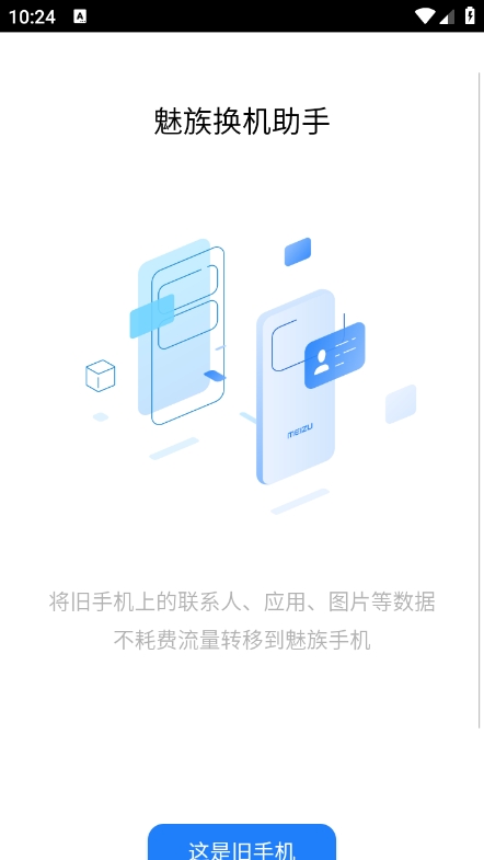 魅族换机助手app官方版下载 v3.30.15 安卓版