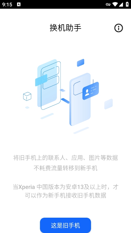 索尼换机助手定制版app官方版下载 v3.70.14 安卓版