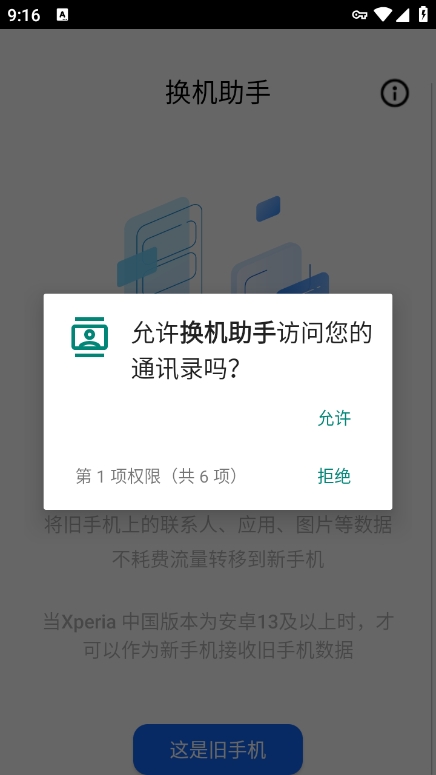 索尼换机助手定制版app官方版下载 v3.70.14 安卓版