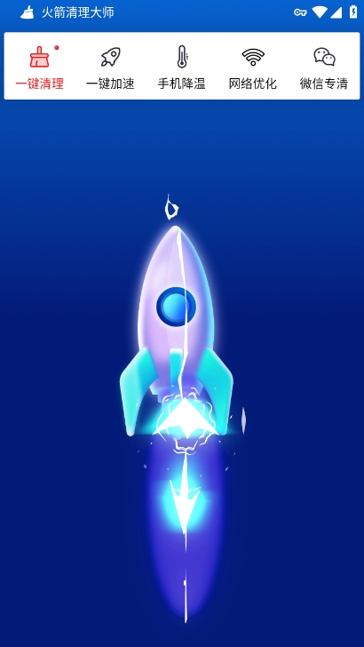 火箭清理大师app最新版下载 v3.2.5 安卓版