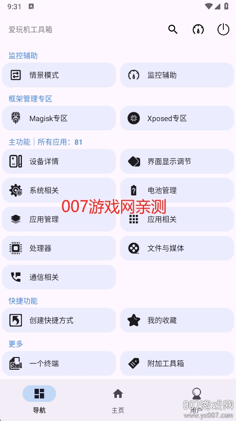 爱玩机工具箱官方下载 v22.5.4.4 手机版