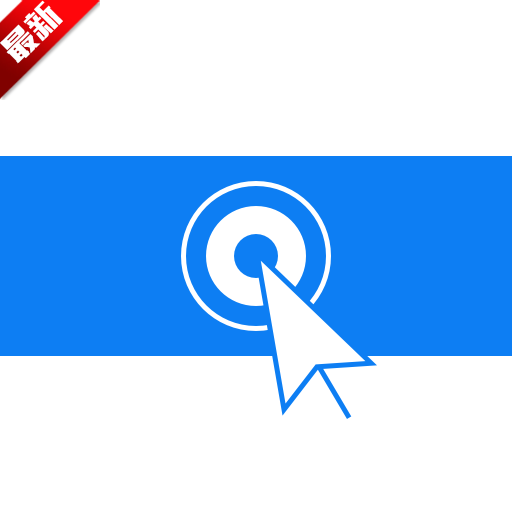 自动点击连点器官方免费下载2025最新手机安卓版 v7.0.9 手机版