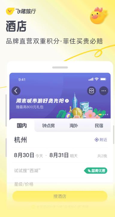 飞猪旅行订票软件下载 v9.10.32.105 特别版