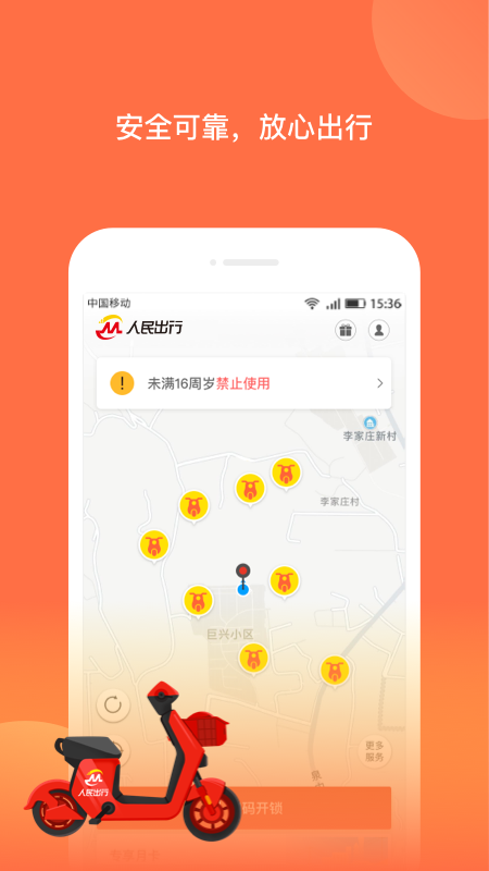 人民出行电动车app官方版下载 v8.4.2 安卓版
