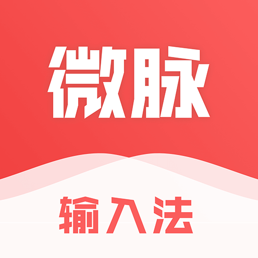 微商输入法朋友圈不折叠下载安装(微脉输入法) v2.5.80 免费版 微商输入法朋友圈不折叠下载安装(微脉输入法) v2.5.80 免费版