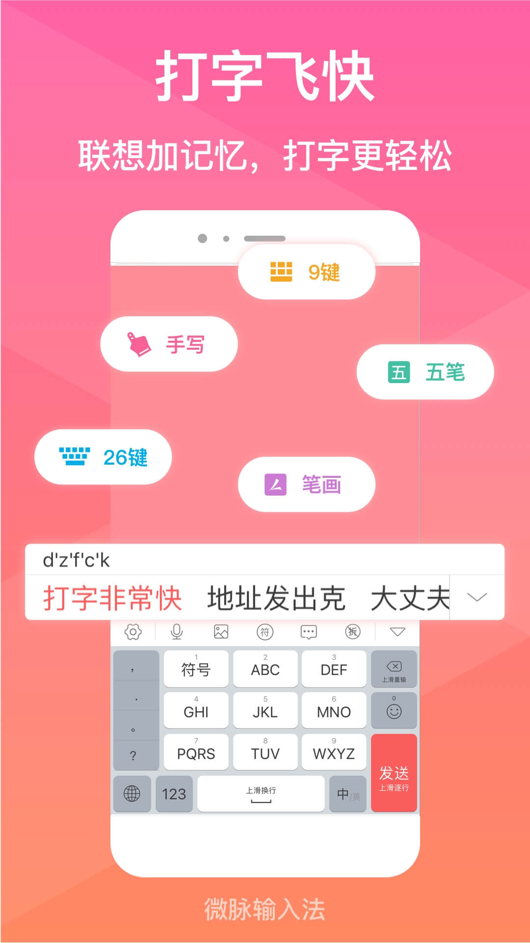 微商输入法朋友圈不折叠下载安装(微脉输入法) v2.5.80 免费版