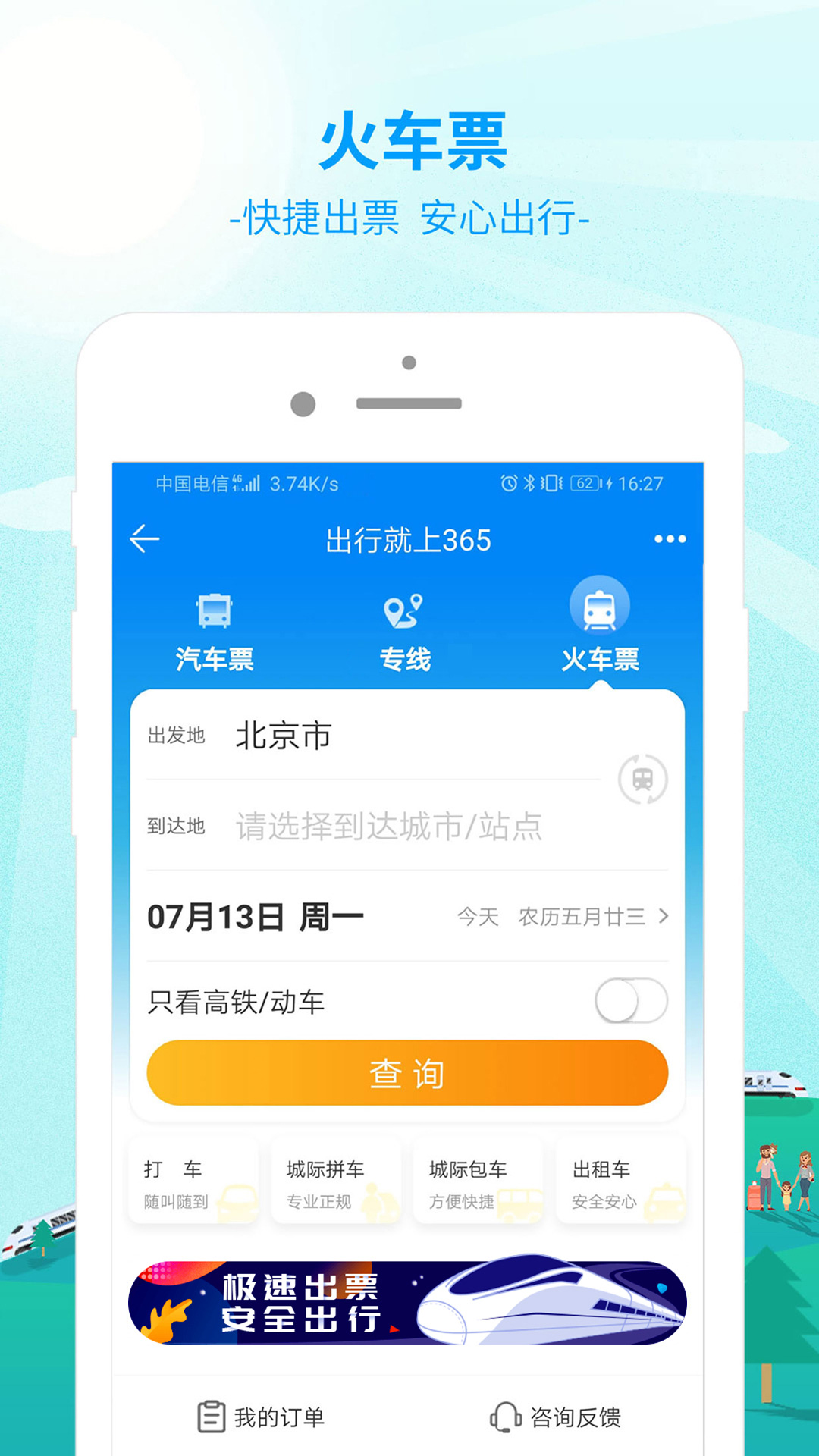 出行365汽车票查询软件官方下载 v6.4.6.6 最新版本