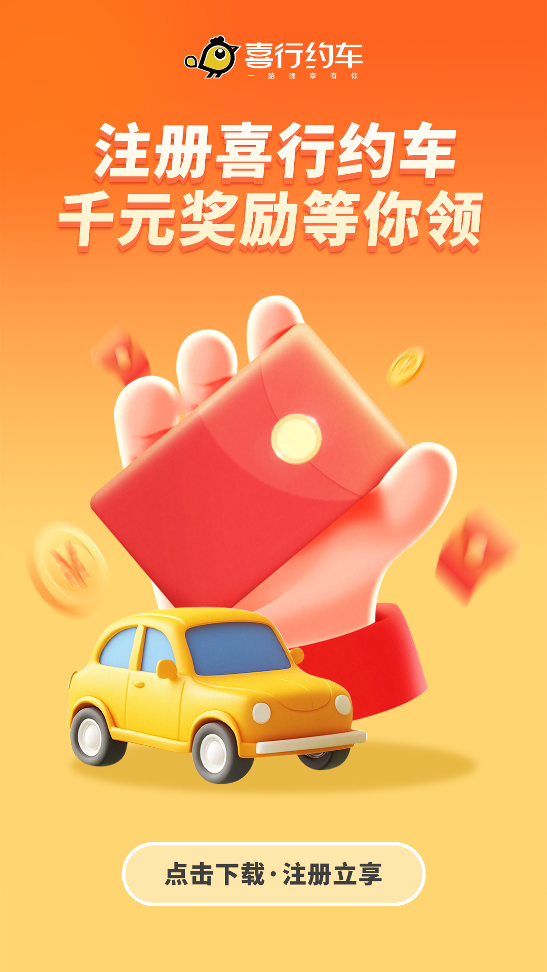 喜行约车趣接单版下载 v6.40.0.0002 最新版本