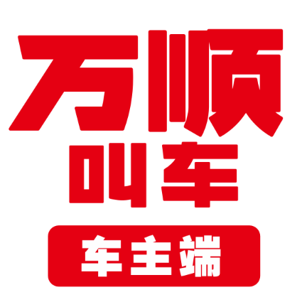 万顺车主司机端app下载 v7.2.4 安卓版