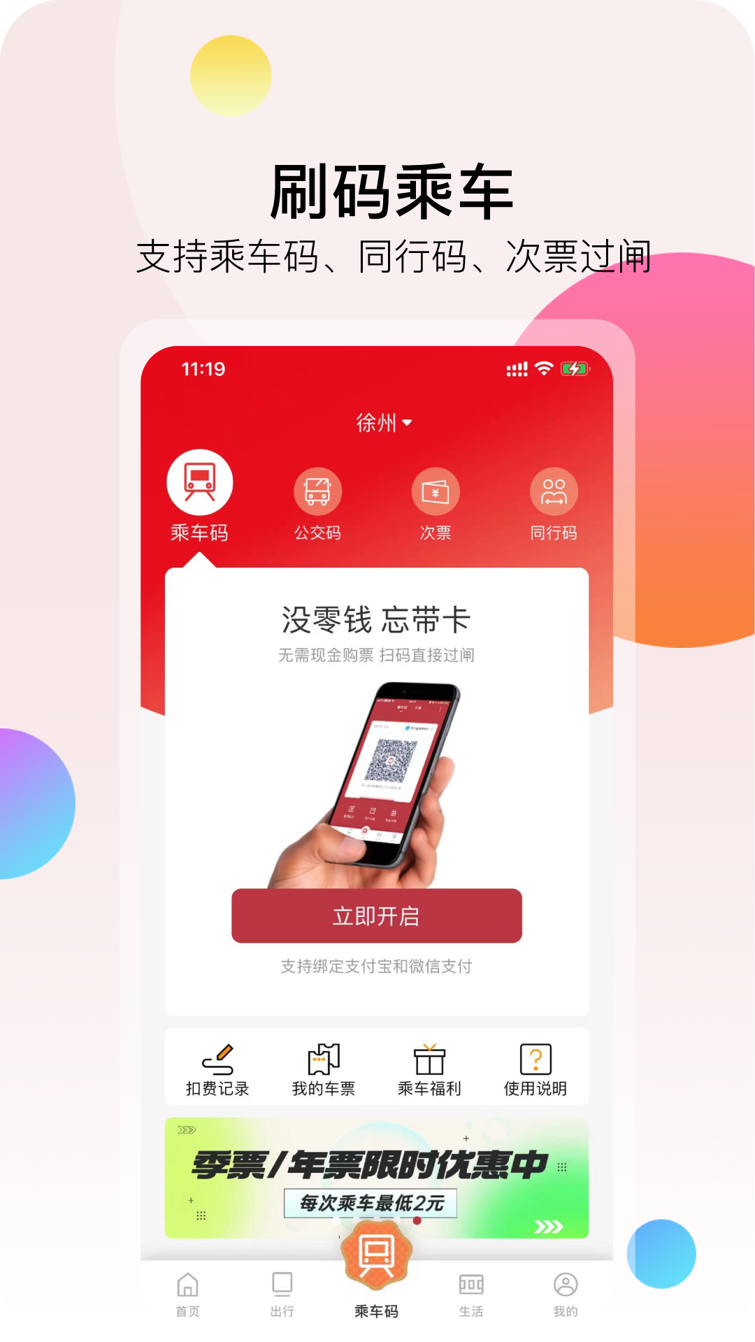 徐州地铁app免费下载安装 v 2.3.1 最新版