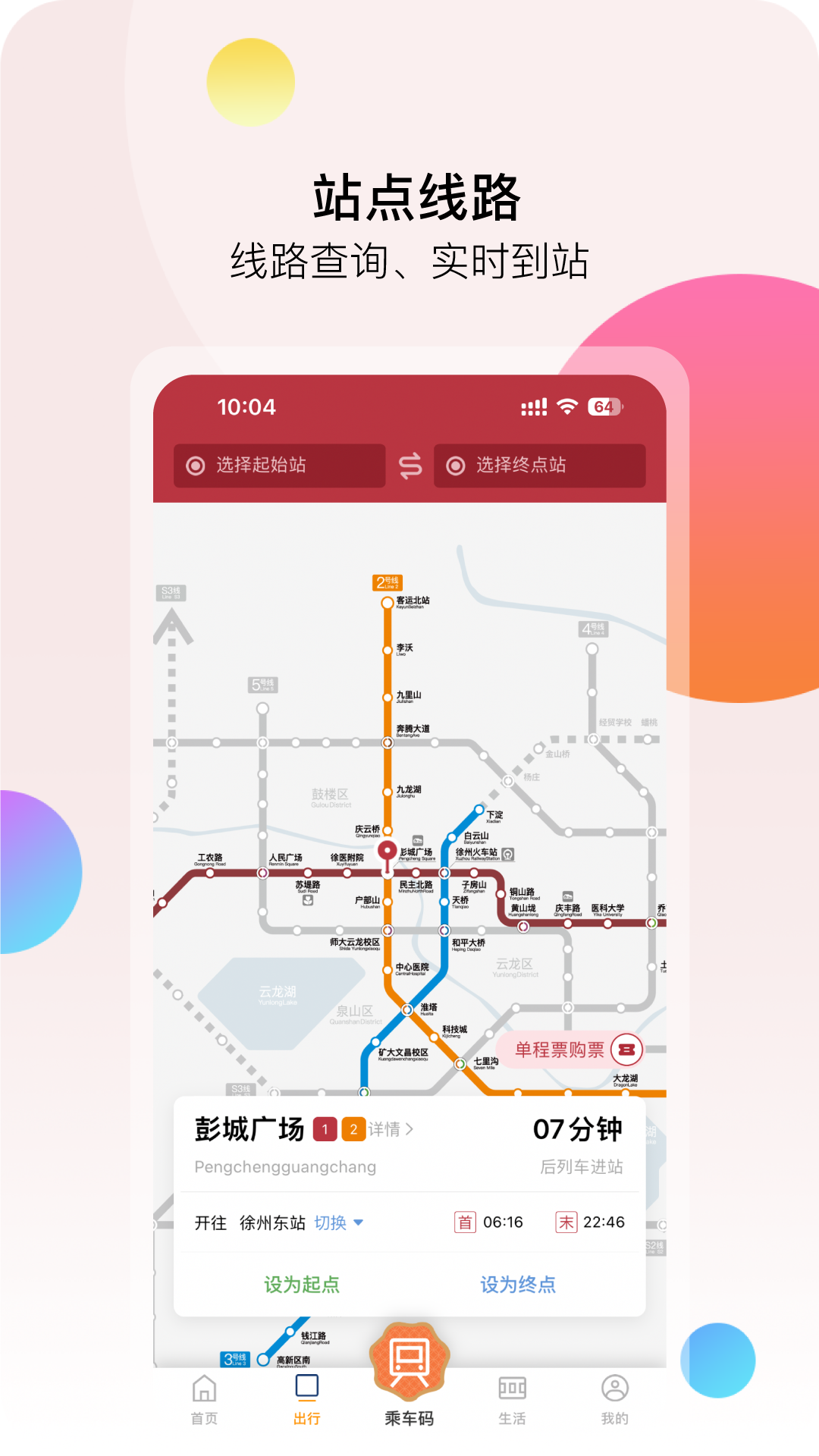 徐州地铁app免费下载安装 v 2.3.1 最新版