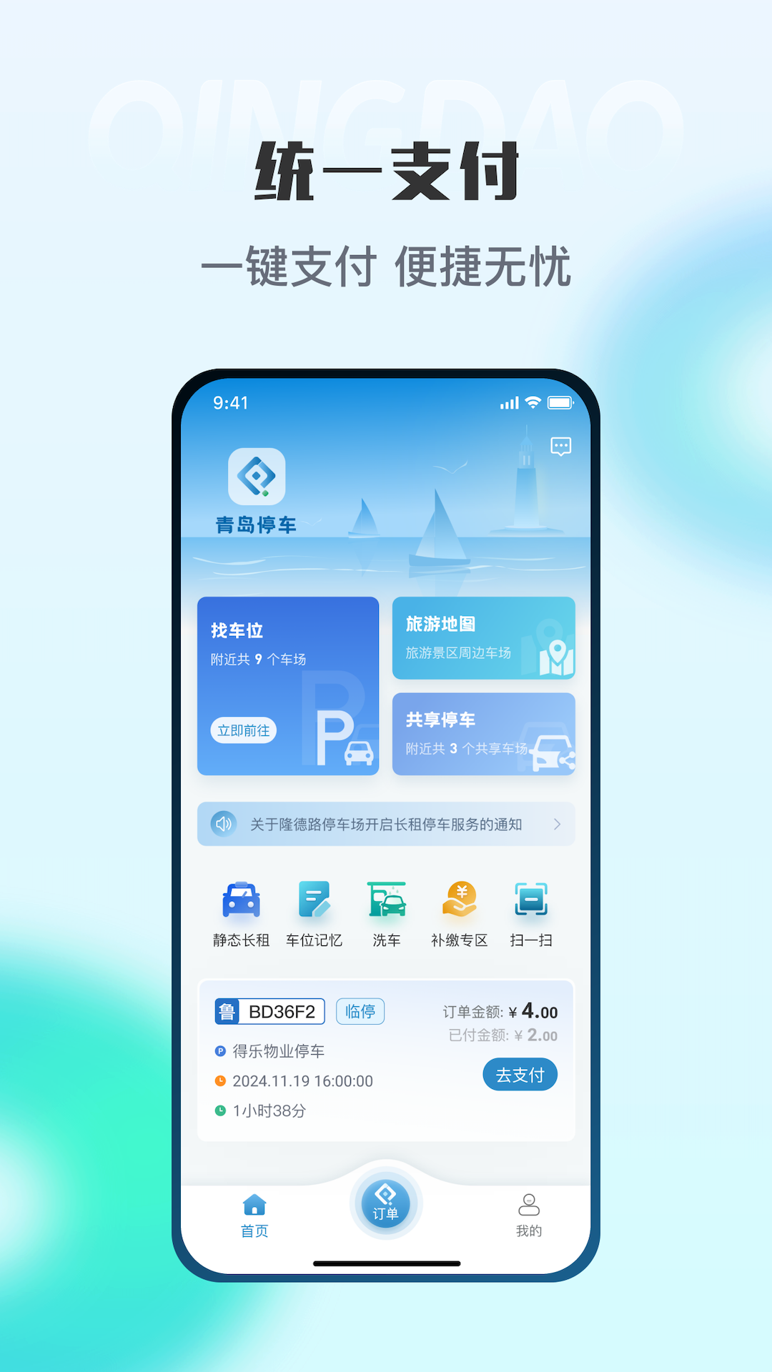 青岛停车app最新版下载 v2025090901 官方版