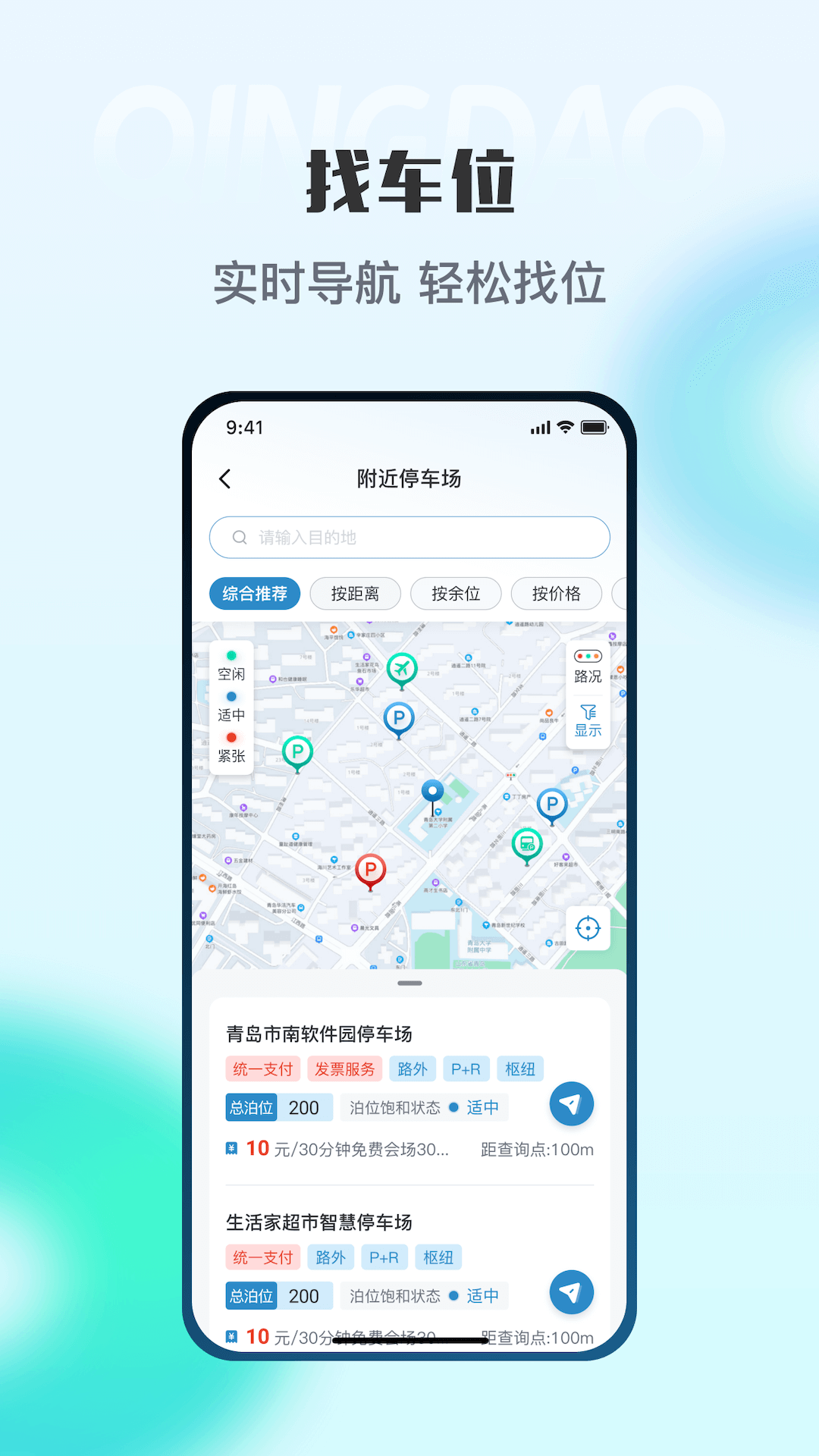 青岛停车app最新版下载 v2025090901 官方版