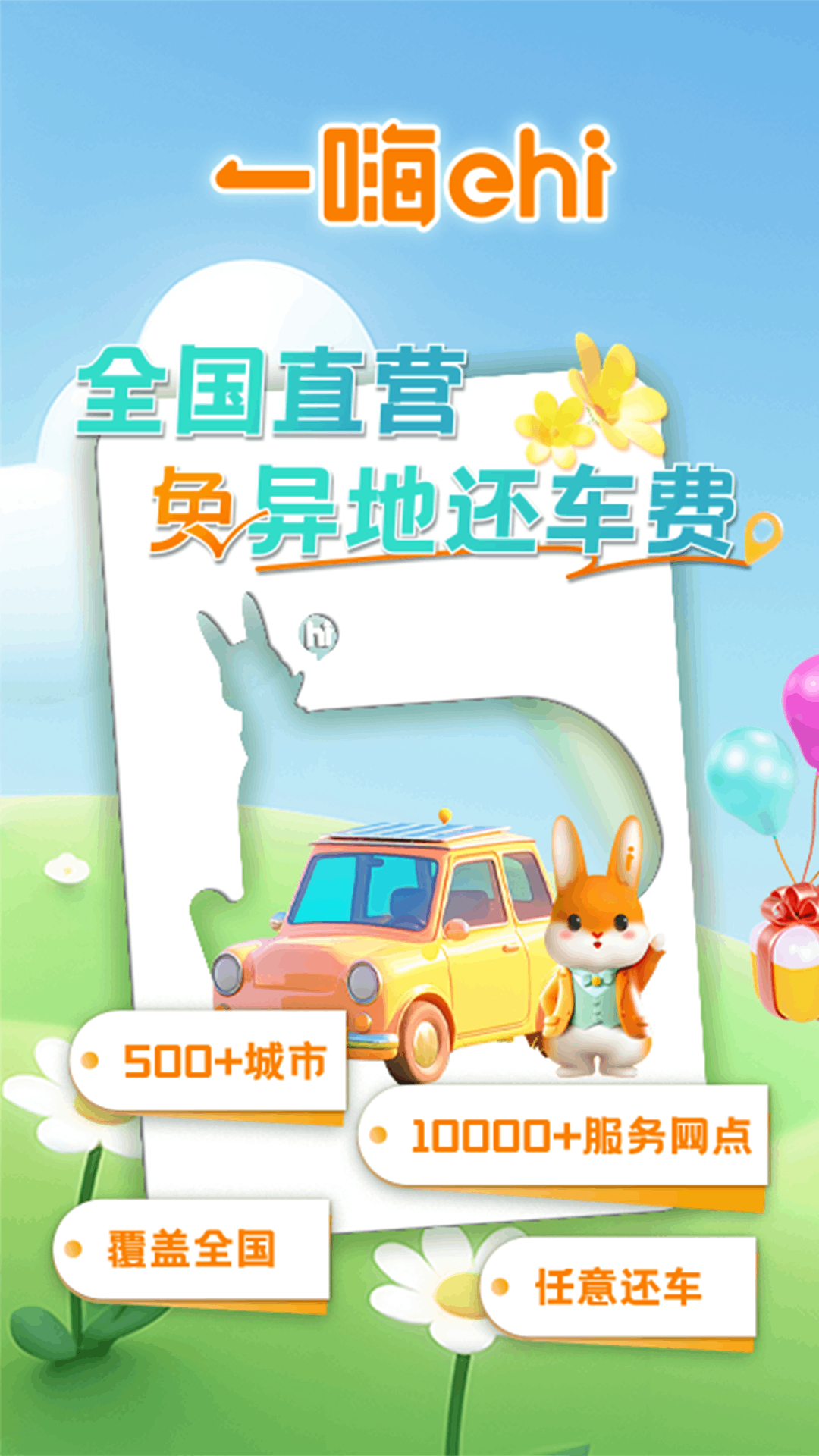 一嗨租车最新官方版app下载 v7.2.80 安卓版